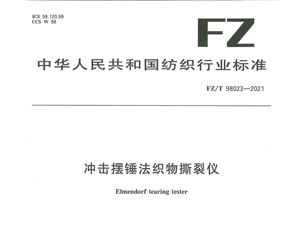 FZT98023-2021沖擊擺錘法織物撕裂儀