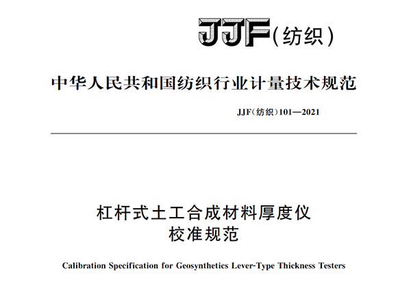 JJF（紡織）101-2021《杠桿式土工合成材料厚度儀校準(zhǔn)規(guī)范》