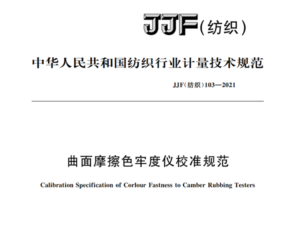 JJF（紡織）103-2021《曲面摩擦色牢度儀校準(zhǔn)規(guī)范》