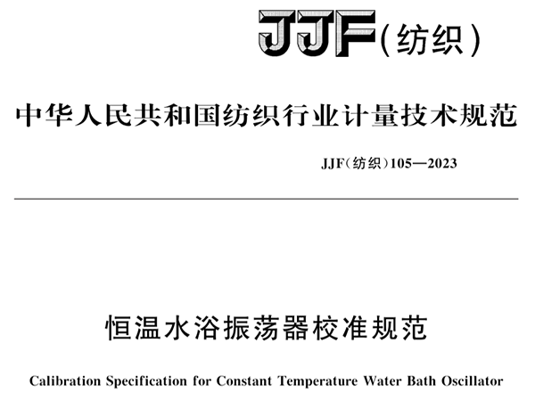 JJF（紡織）105-2023《恒溫水浴振蕩器校準(zhǔn)規(guī)范》