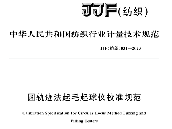 JJF（紡織）031-2023《圓軌跡法起毛起球儀校準(zhǔn)規(guī)范》