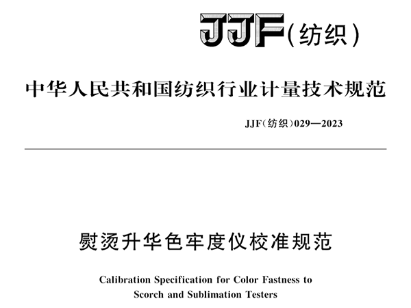 JJF（紡織）029-2023《熨燙升華色牢度儀校準(zhǔn)規(guī)范》